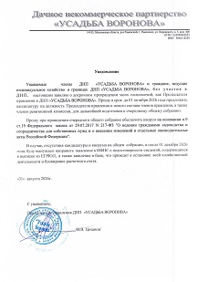 Уведомление Председатель